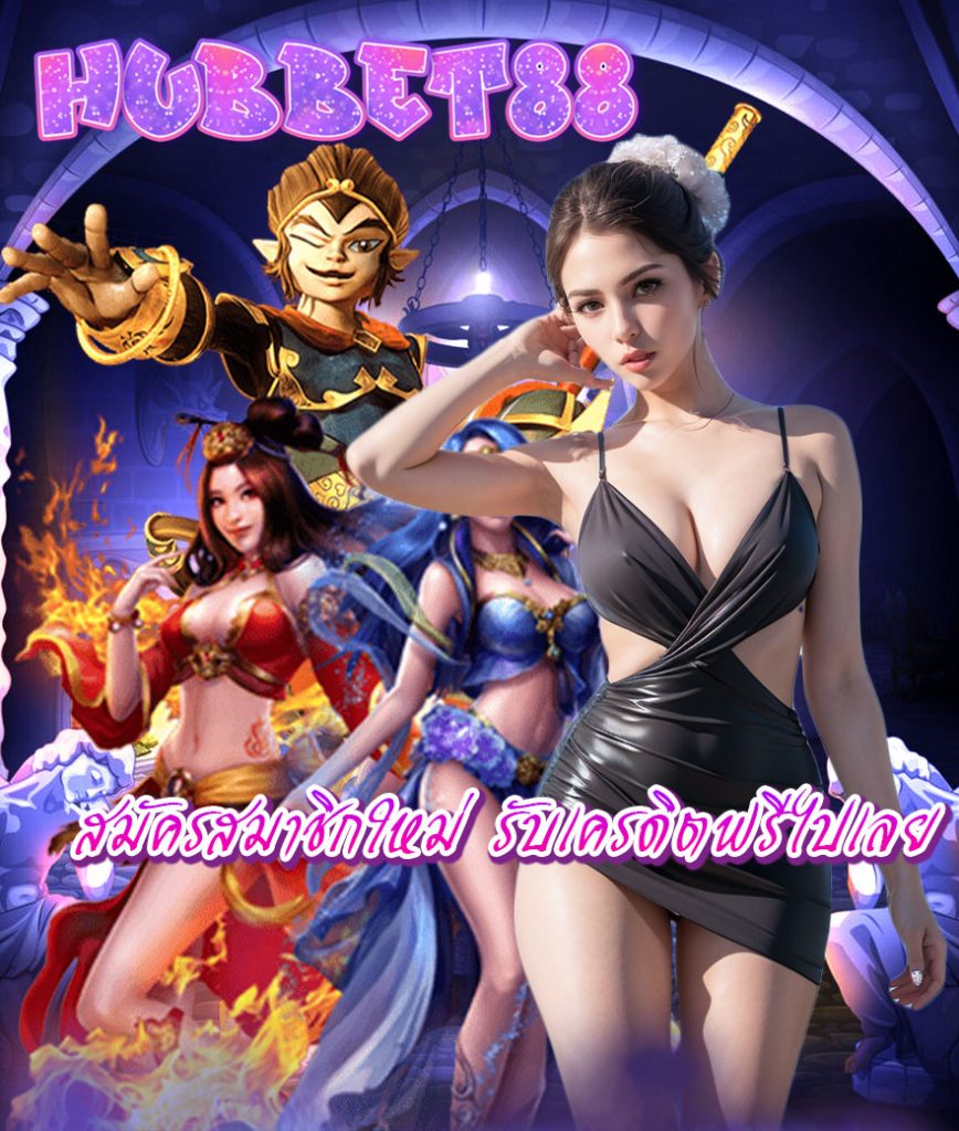 hubbet88 เว็บหลัก